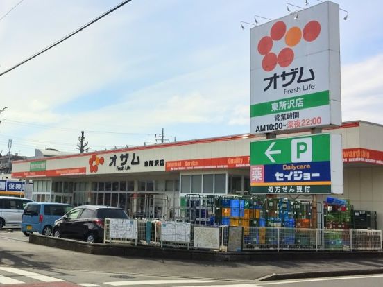 スーパーオザム東所沢店の画像