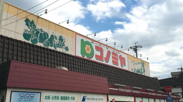 コノミヤ 中根店の画像