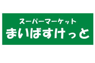 まいばすけっとの画像