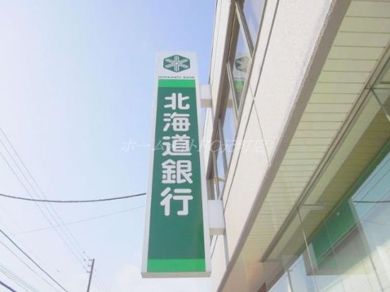 北海道銀行元町支店の画像