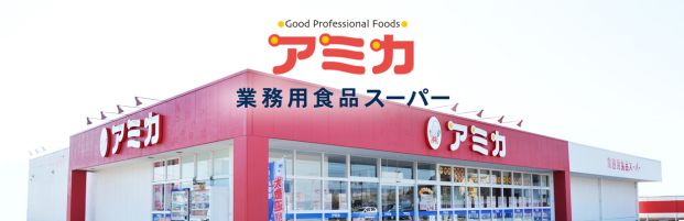 業務用食品スーパー アミカ 堀田店の画像
