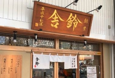 舎鈴　西小山店の画像