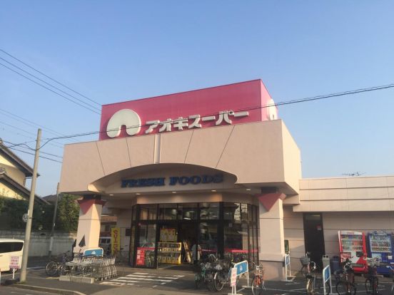 アオキスーパー 一色新町店の画像