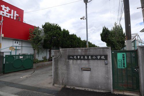 八尾市立高美小学校の画像