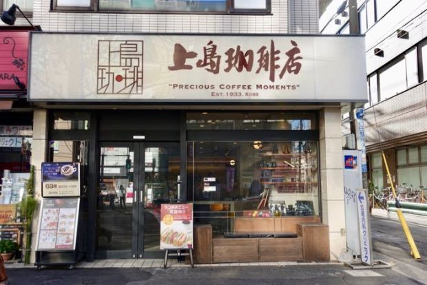 上島珈琲店　中目黒店の画像