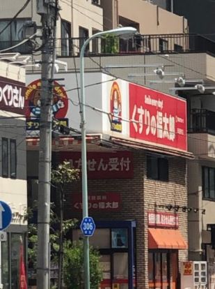 くすりの福太郎 田端新町店の画像