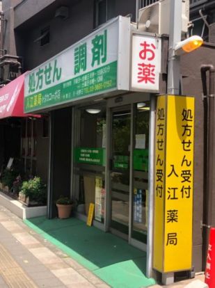 入江薬局 本店の画像