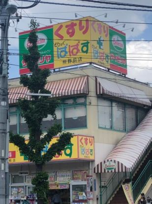 どらっぐぱぱす 熊野前店の画像