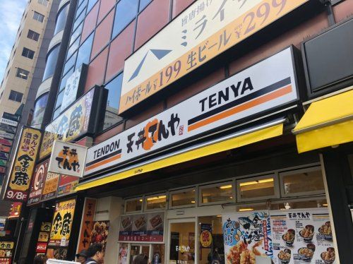 てんや 日暮里店の画像