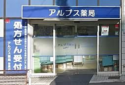 アルプス薬局 目黒店の画像