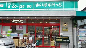 まいばすけっと 大岡山1丁目店の画像