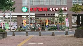 スギ薬局西ケ原店の画像