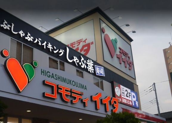 コモディイイダ 東向島店の画像