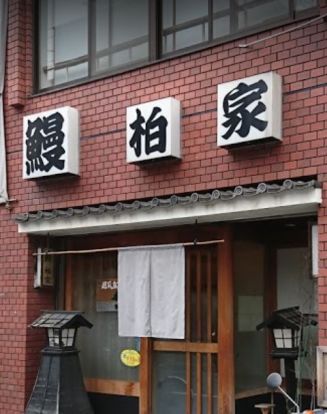 柏家蒲焼店の画像