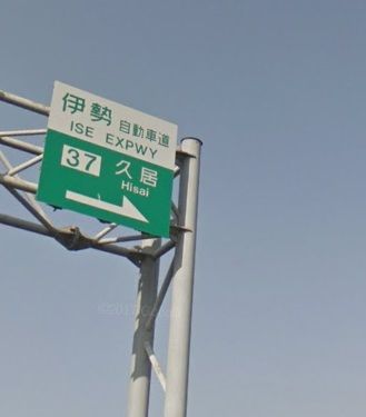 伊勢自動車道 久居IC の画像