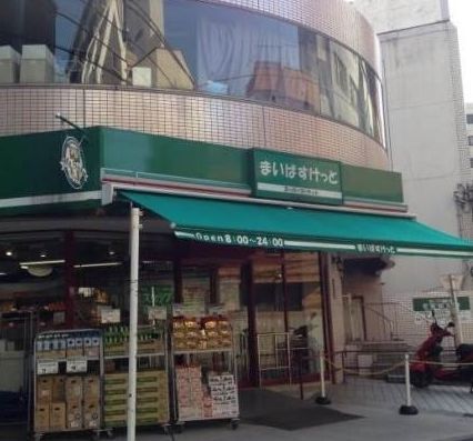 まいばすけっと 池袋本町1丁目店の画像