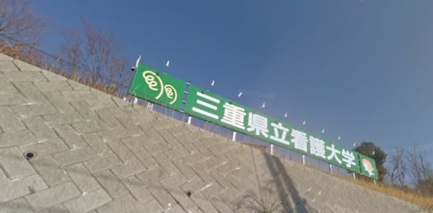 三重県立看護大学の画像