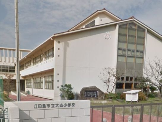 大古小学校の画像