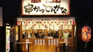 串かつ でんがな 中延店の画像