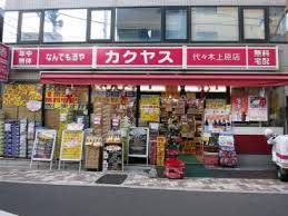 なんでも酒や カクヤス 荏原中延店の画像