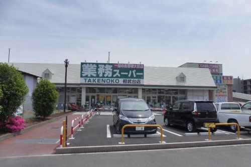 業務スーパーTAKENOKO相武台店の画像