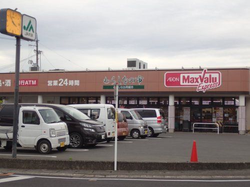 Maxvalu Express(マックスバリュエクスプレス) 静岡羽鳥店の画像