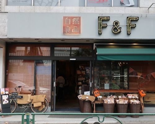 自然食品F＆F 広尾店の画像