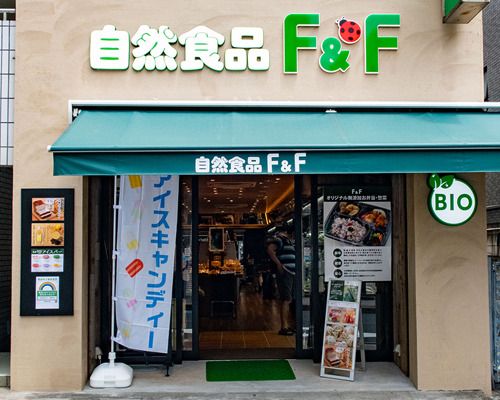 自然食品F＆F 桜新町店の画像