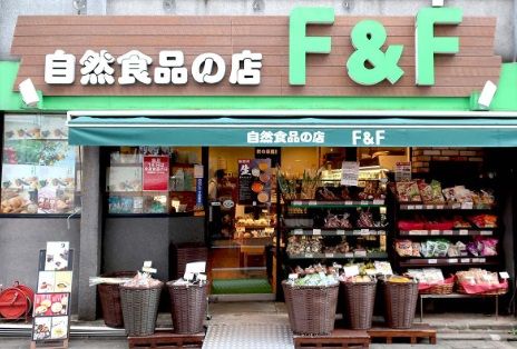 自然食品F＆F 学芸大学店の画像