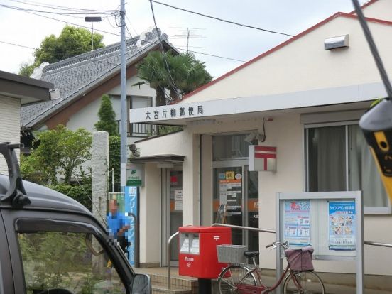 大宮片柳郵便局の画像