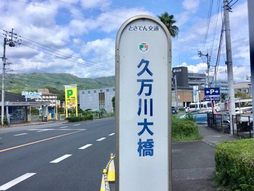 久万川大橋バス停の画像