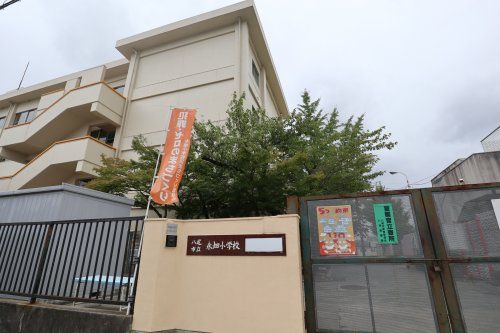 八尾市立永畑小学校の画像