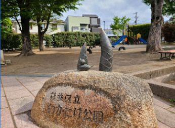 杉並区立わかたけ公園の画像