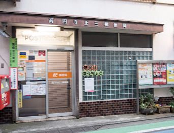 高円寺北三郵便局の画像