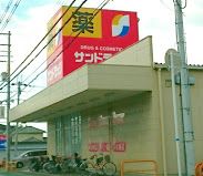 サンドラッグ 堺草尾店の画像
