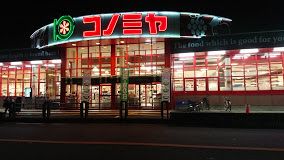 スーパーマーケット コノミヤ 美原店の画像