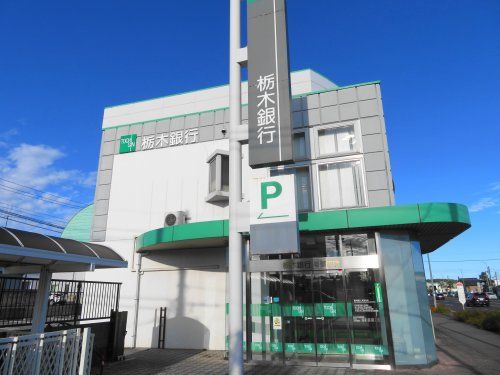 栃木銀行の画像