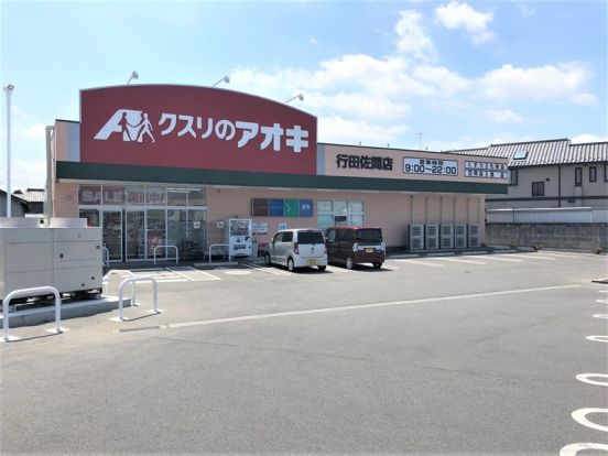 クスリのアオキ 行田佐間店の画像