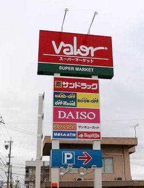 バロー/北寺島店の画像