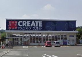 クリエイト　厚木上荻野店の画像