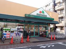 マルエツ 西糀谷店の画像