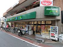 マルエツ プチ 不動前店の画像