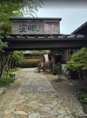 天然温泉 太田安眠の湯の画像