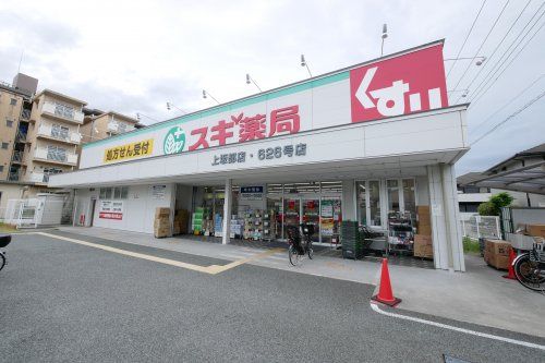 スギ薬局 上坂部店の画像