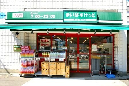 まいばすけっと本町通り2丁目店の画像