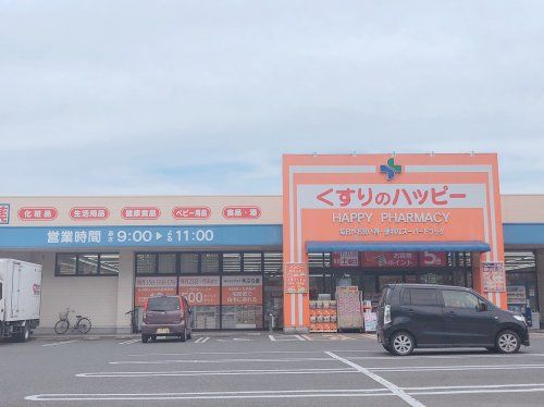 くすりのハッピー 川津店の画像