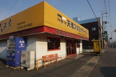 天理スタミナラーメン　田原本店の画像