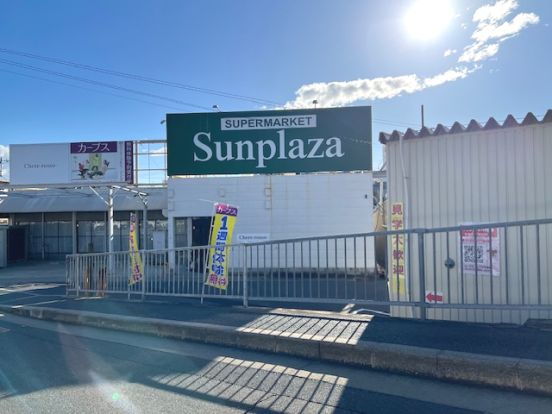 SUPERMARKET Sunplaza(スーパーマーケットサンプラザ) 金剛店の画像
