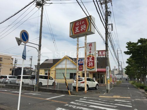 餃子の王将　岡崎南店の画像