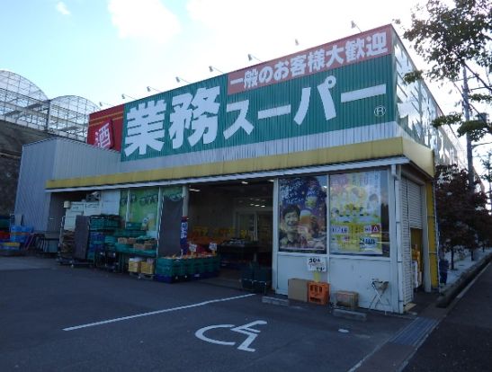 業務スーパー 片蔵店の画像